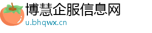 博慧企服信息网